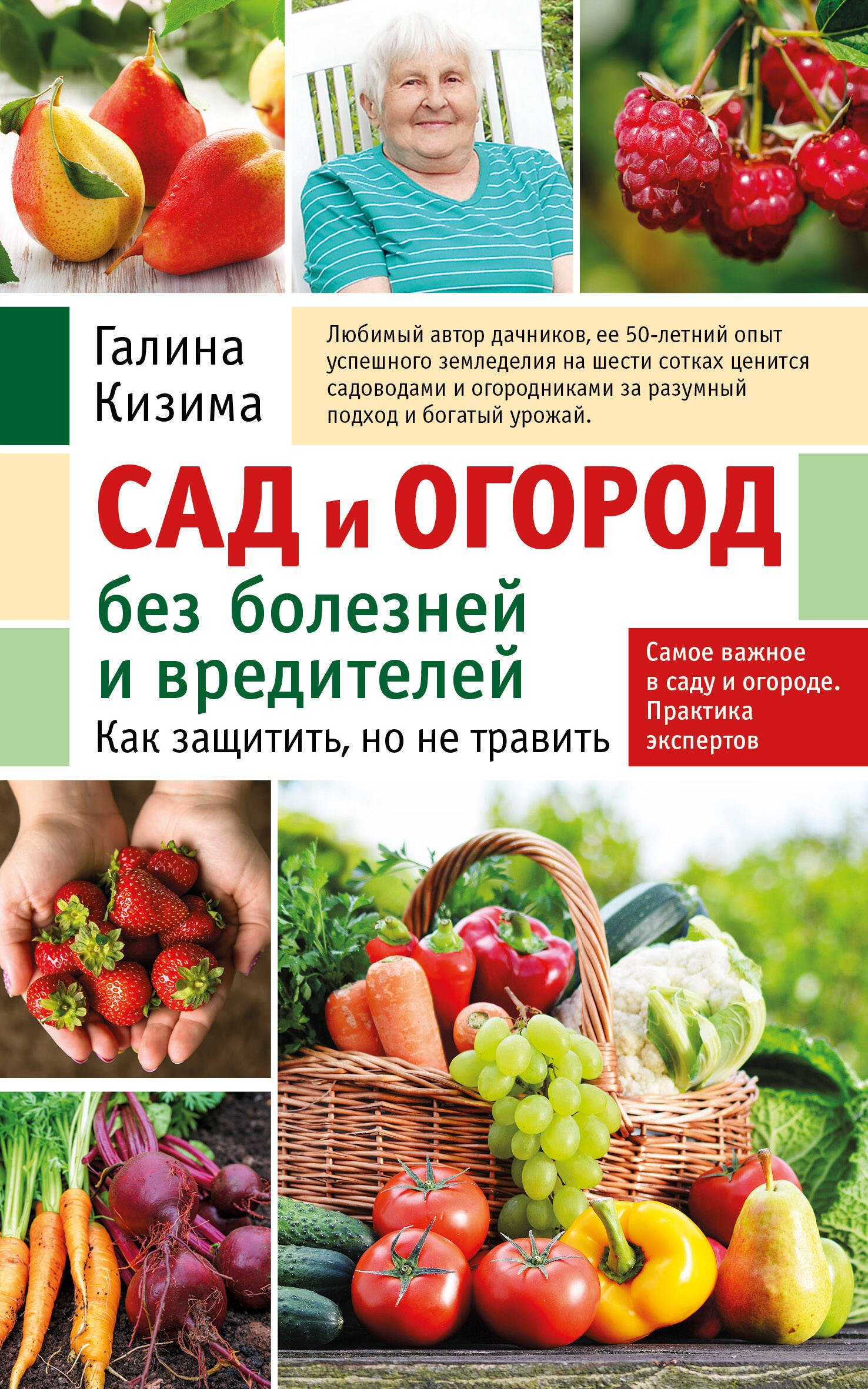 Сад и огород без болезней и вредителей. Как защитить, но не травить (новое оформление)
Сад и огород без болезней и вредителей. Как защитить, но не травить (новое оформление)