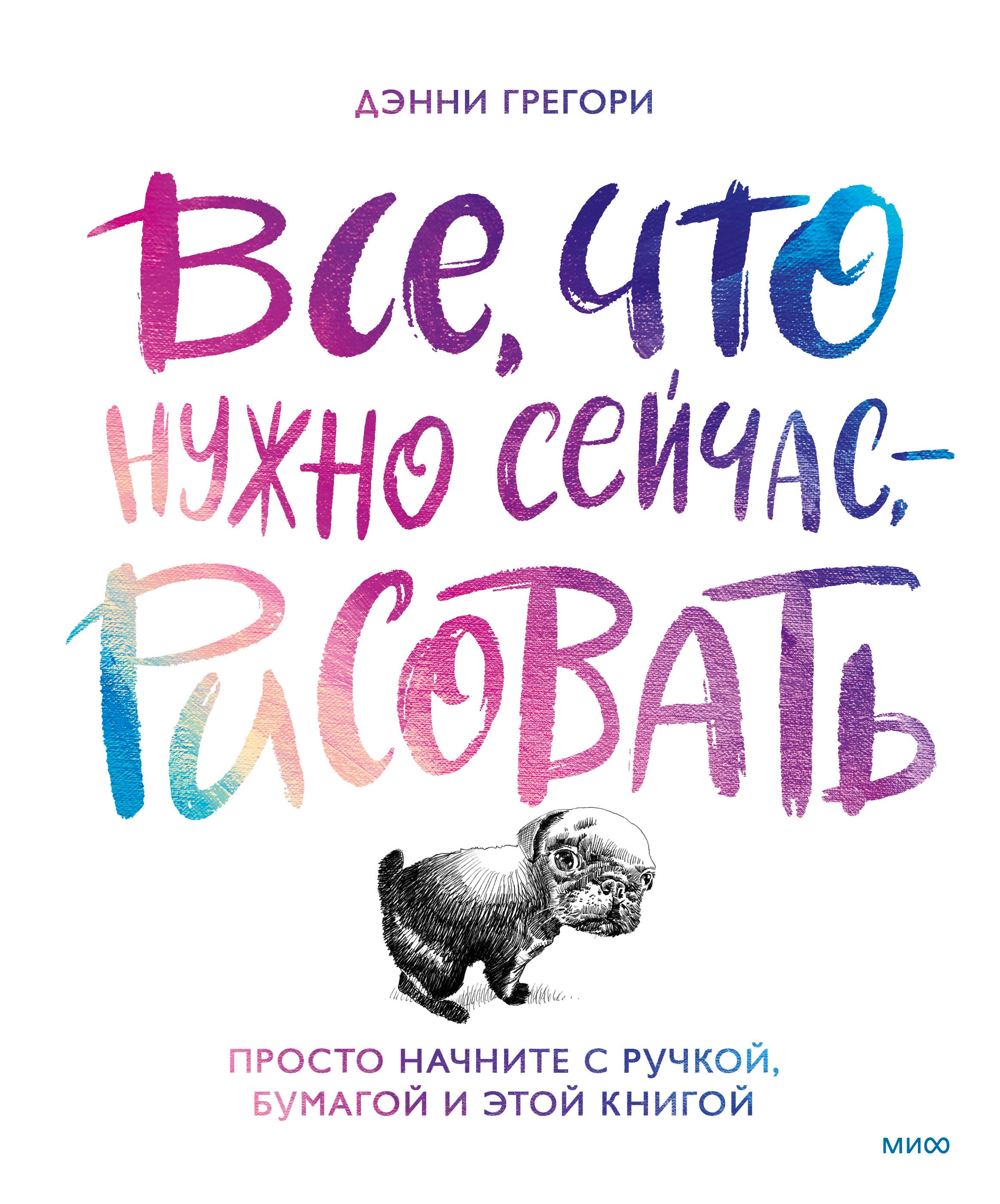 Все, что нужно сейчас, - рисовать. Просто начните с ручкой, бумагой и этой книгой
Все, что нужно сейчас, - рисовать. Просто начните с ручкой, бумагой и этой книгой