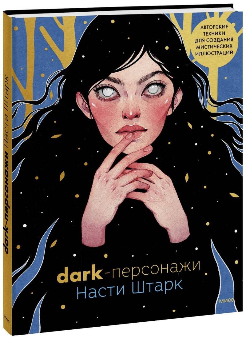 Dark-персонажи Насти Штарк. Авторские техники для создания мистических иллюстраций 
Dark-персонажи Насти Штарк. Авторские техники для создания мистических иллюстраций