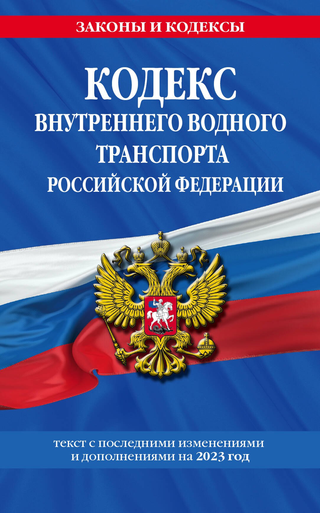 Кодекс внутреннего водного транспорта Российской Федерации. Текст с последними изменениями и дополнениями на 2023 год
Кодекс внутреннего водного транспорта Российской Федерации. Текст с последними изменениями и дополнениями на 2023 год