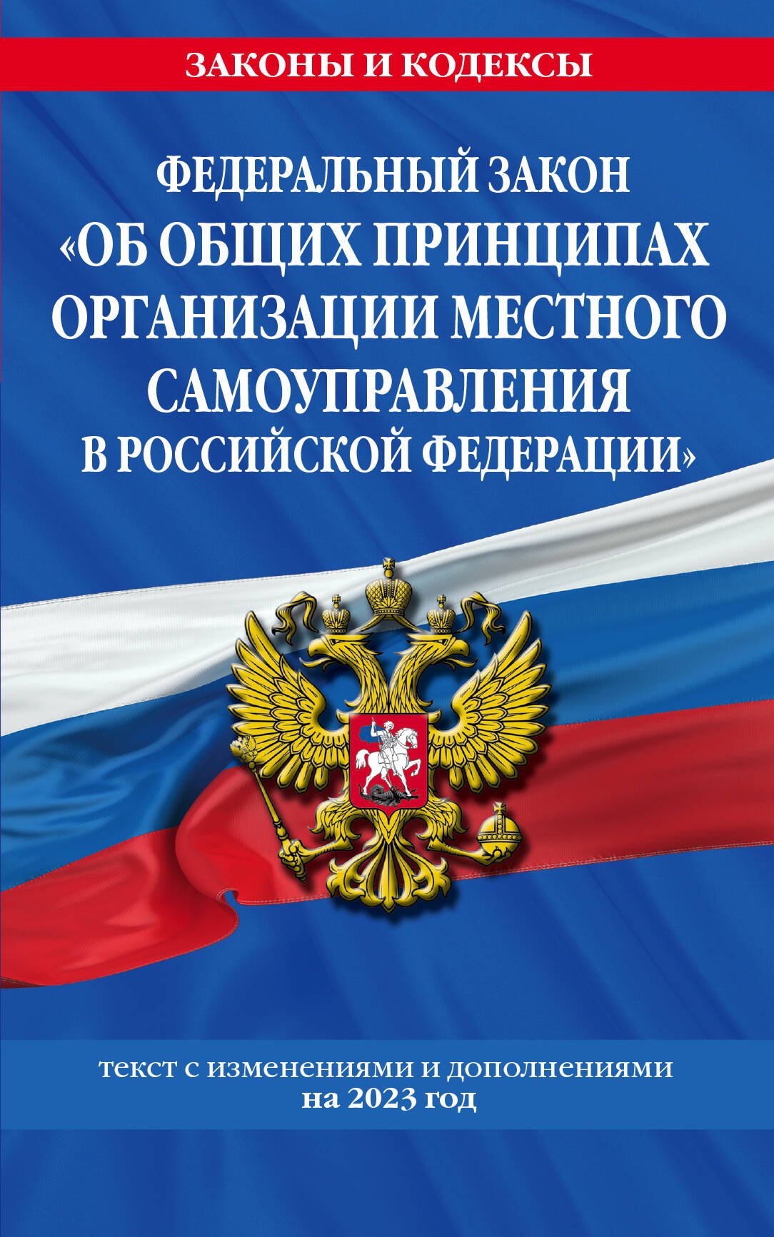 Федеральный Закон "Об общих принципах организации местного самоуправления в Российской Федерации" по состоянию на 2023 год
Федеральный Закон "Об общих принципах организации местного самоуправления в Российской Федерации" по состоянию на 2023 год