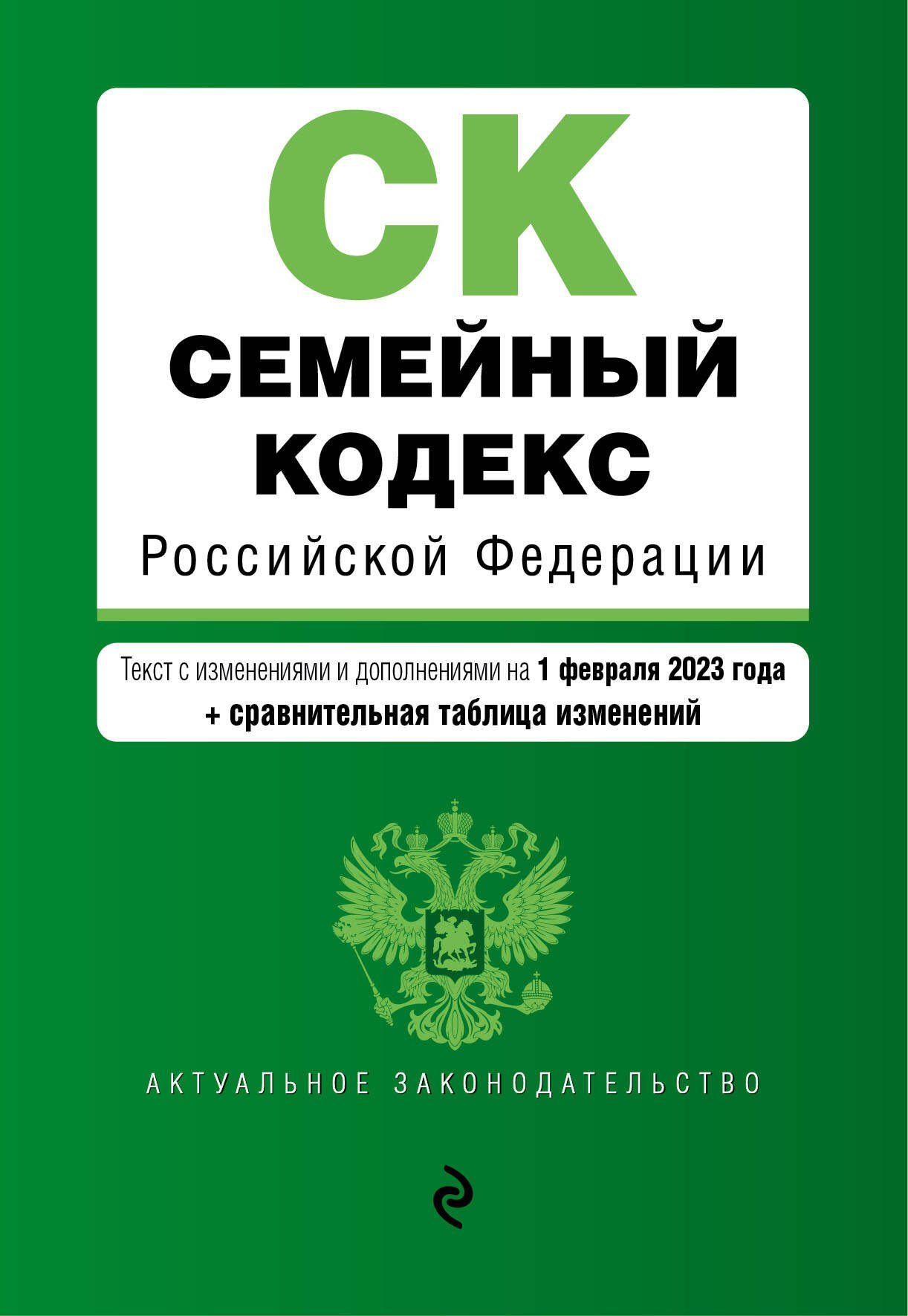 Семейный кодекс Российской Федерации: текст с изменениями и дополнениями на 1 февраля 2023 года+сравнительная таблица изменений
Семейный кодекс Российской Федерации: текст с изменениями и дополнениями на 1 февраля 2023 года+сравнительная таблица изменений