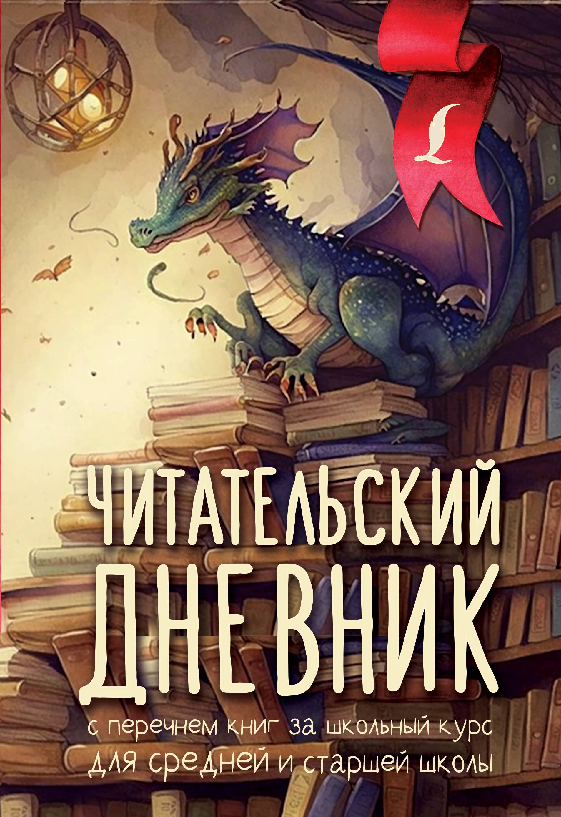 Читательский дневник с перечнем книг за школьный курс для средней и старшей школы
Читательский дневник с перечнем книг за школьный курс для средней и старшей школы