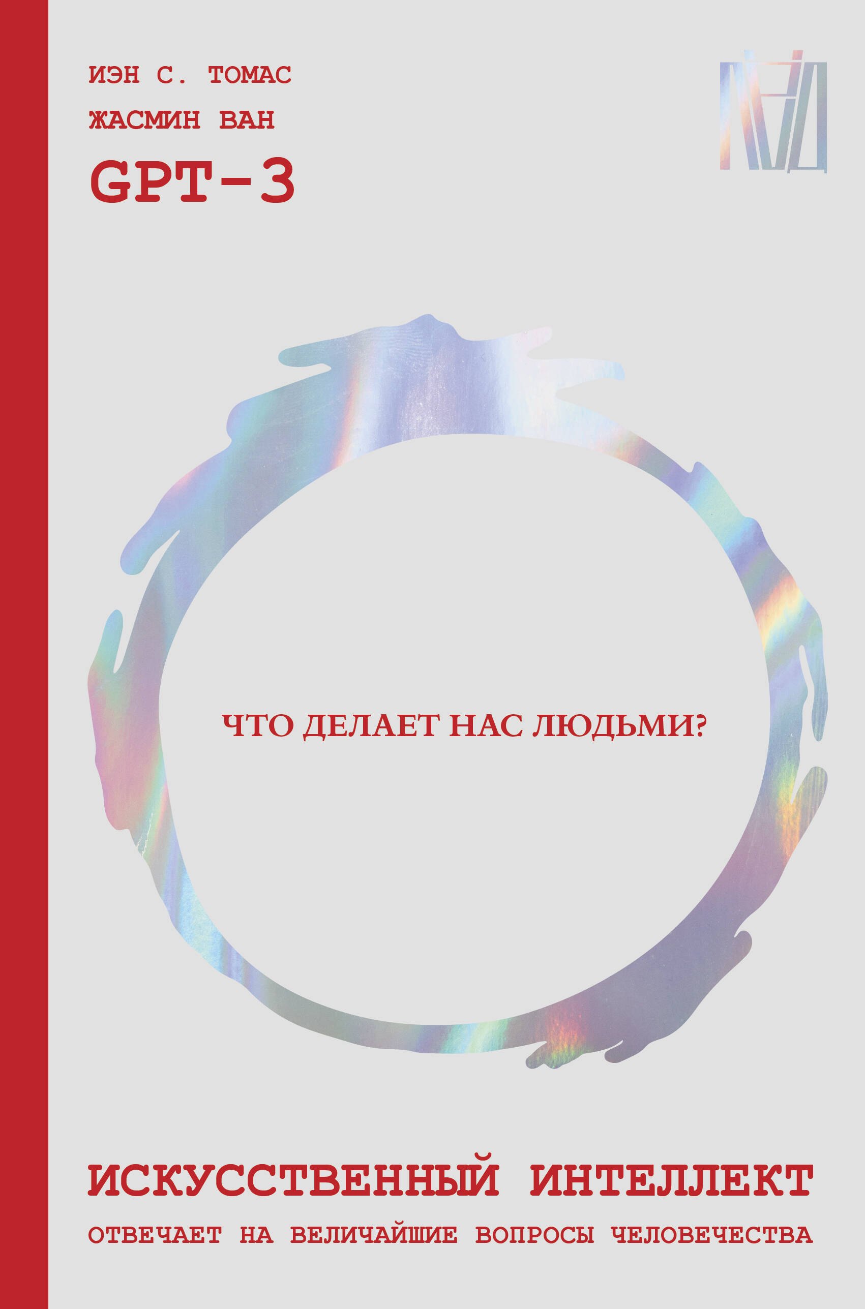 Искусственный интеллект отвечает на величайшие вопросы человечества. Что делает нас людьми
Искусственный интеллект отвечает на величайшие вопросы человечества. Что делает нас людьми