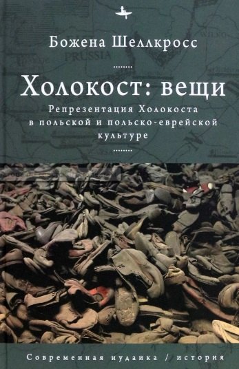Холокост: вещи. Репрезентация Холокоста в польской и польско-еврейской культуре
Холокост: вещи. Репрезентация Холокоста в польской и польско-еврейской культуре