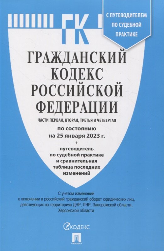 Гражданский кодекс Российской Федерации Части первая, вторая, третья и четвертая по состоянию на 25 января 2023 г. + путеводитель по судебной практике и сравнительная таблица последних изменений
Гражданский кодекс Российской Федерации Части первая, вторая, третья и четвертая по состоянию на 25 января 2023 г. + путеводитель по судебной практике и сравнительная таблица последних изменений
