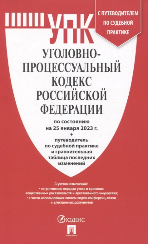 Уголовно-процессуальный кодекс Российской Федерации по состоянию на 25. января 2023 + путеводитель по судебной практике и сравнительная таблица последних изменений
Уголовно-процессуальный кодекс Российской Федерации по состоянию на 25. января 2023 + путеводитель по судебной практике и сравнительная таблица последних изменений