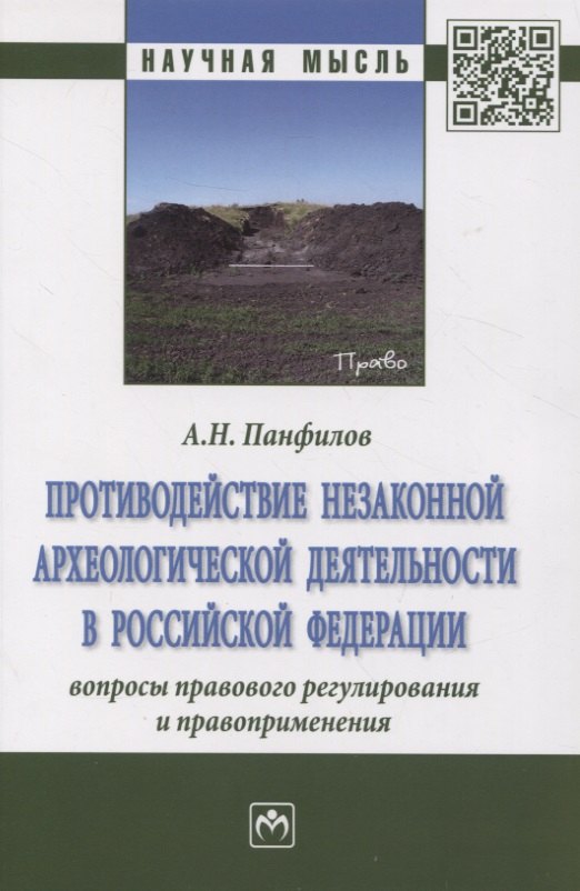 Противодействие незаконной археологической деятельности в Российской Федерации: вопросы правового регулирования и правоприменения
Противодействие незаконной археологической деятельности в Российской Федерации: вопросы правового регулирования и правоприменения
