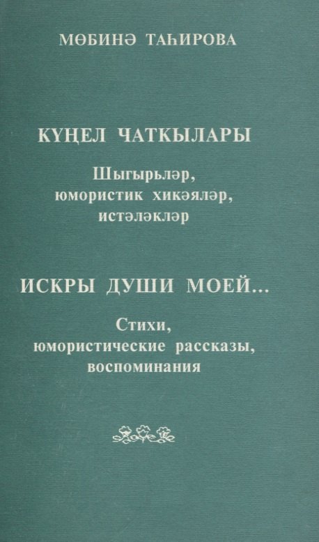 Искры души моей… Стихи, юмористические рассказы, воспоминания (на татарском и русском языке)
Искры души моей… Стихи, юмористические рассказы, воспоминания (на татарском и русском языке)