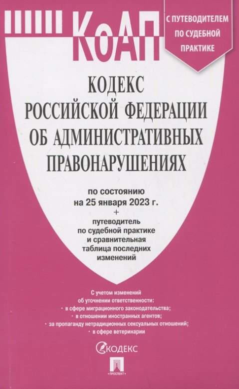 Кодекс Российской Федерации об административных правонарушениях по состоянию на 25 января 2023 года + путеводитель по судебной практике и сравнительная таблица последних изменений
Кодекс Российской Федерации об административных правонарушениях по состоянию на 25 января 2023 года + путеводитель по судебной практике и сравнительная таблица последних изменений