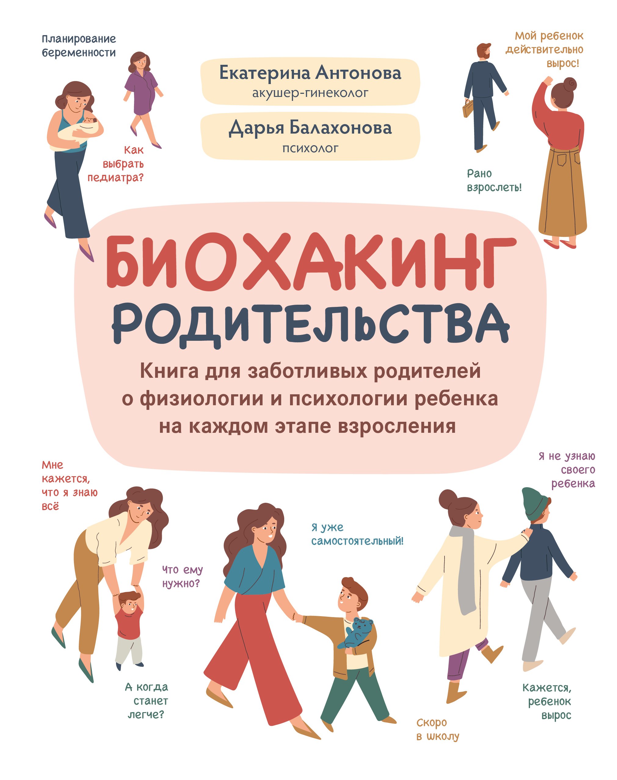 Биохакинг родительства: книга для заботливых родителей о физиологии и психологии ребенка на каждом этапе взросления
Биохакинг родительства: книга для заботливых родителей о физиологии и психологии ребенка на каждом этапе взросления