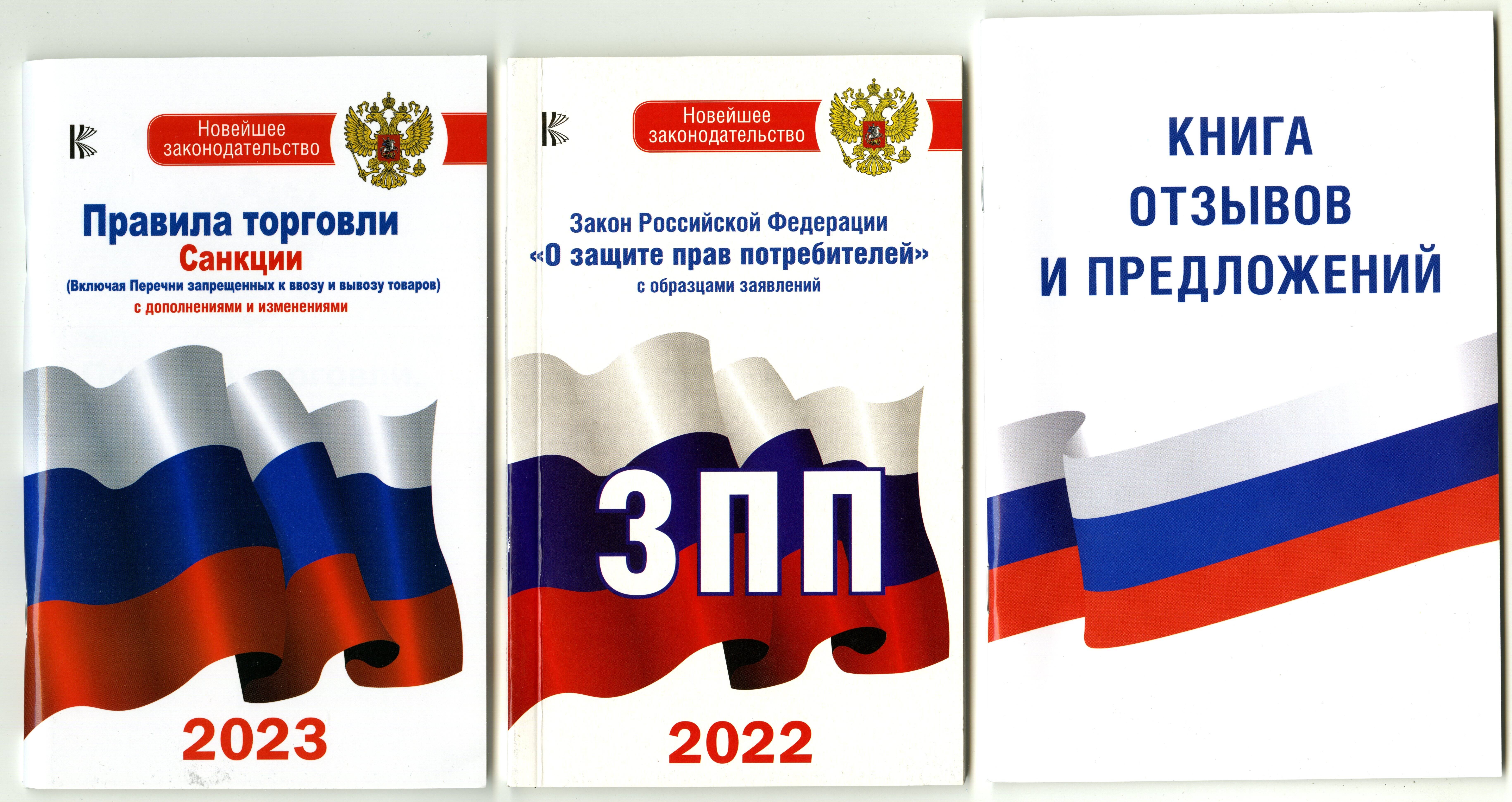 Правила торговли. Санкции (2023). Закон Российской Федерации "О защите прав потребителей" с образцами заявлений (2022). Книга отзывов и предложений (комплект из 3 книг)
Правила торговли. Санкции (2023). Закон Российской Федерации "О защите прав потребителей" с образцами заявлений (2022). Книга отзывов и предложений (комплект из 3 книг)