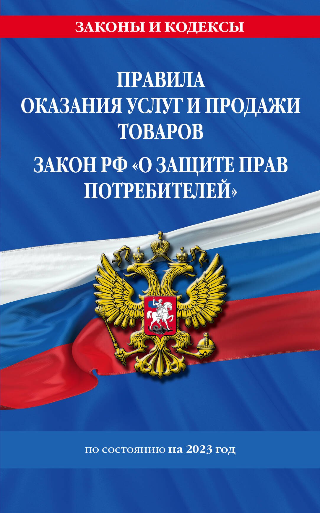 Правила оказания услуг и продажи товаров. Закон РФ О защите прав потребителей с изм. и доп. на 2023 год
Правила оказания услуг и продажи товаров. Закон РФ О защите прав потребителей с изм. и доп. на 2023 год