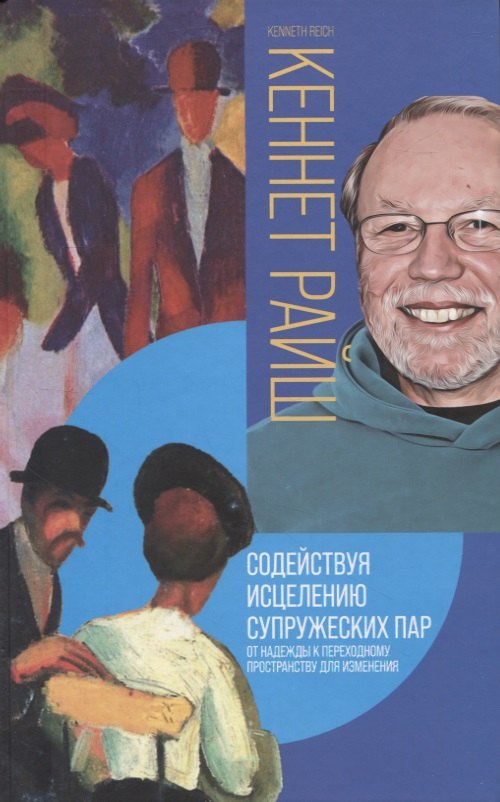 Содействуя исцелению супружеских пар. От надежды к переходному пространству для исцеления
Содействуя исцелению супружеских пар. От надежды к переходному пространству для исцеления