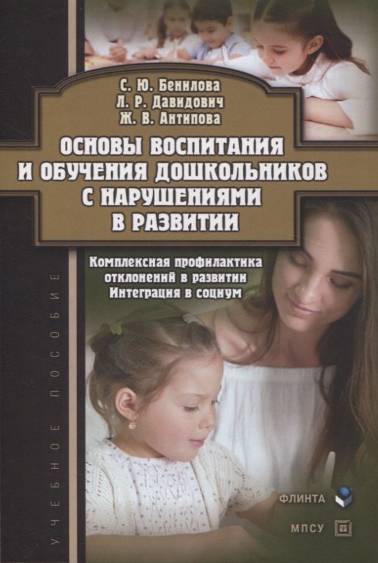 Основы воспитания и обучения дошкольников с нарушениями в развитии. Комплексная профилактика отклонений в развитии. Интеграция в социум : учебное пособие
Основы воспитания и обучения дошкольников с нарушениями в развитии. Комплексная профилактика отклонений в развитии. Интеграция в социум : учебное пособие