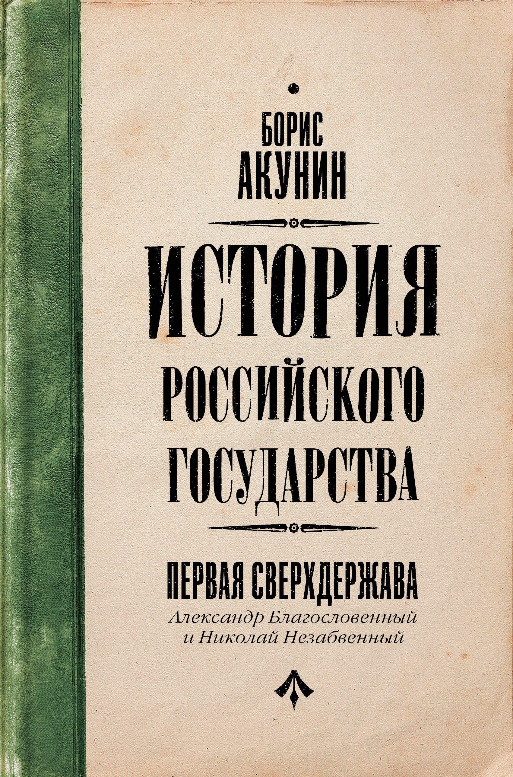 Первая сверхдержава. История Российского Государства. Александр Благословенный и Николай Незабвенный
Первая сверхдержава. История Российского Государства. Александр Благословенный и Николай Незабвенный