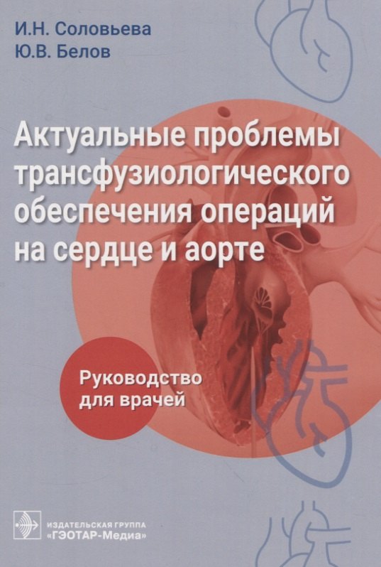 Актуальные проблемы трансфузиологического обеспечения операций на сердце и аорте : руководство для врачей
Актуальные проблемы трансфузиологического обеспечения операций на сердце и аорте : руководство для врачей