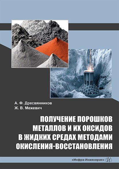 Получение порошков металлов и их оксидов в жидких средах методами окисления-восстановления: монография
Получение порошков металлов и их оксидов в жидких средах методами окисления-восстановления: монография