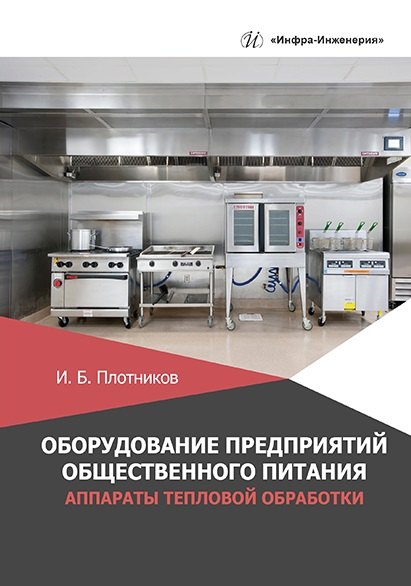 Оборудование предприятий общественного питания. Аппараты тепловой обработки: учебное пособие
Оборудование предприятий общественного питания. Аппараты тепловой обработки: учебное пособие