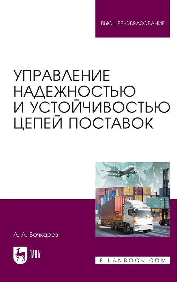 Управление надежностью и устойчивостью цепей поставок. Учебное пособие для вузов
Управление надежностью и устойчивостью цепей поставок. Учебное пособие для вузов