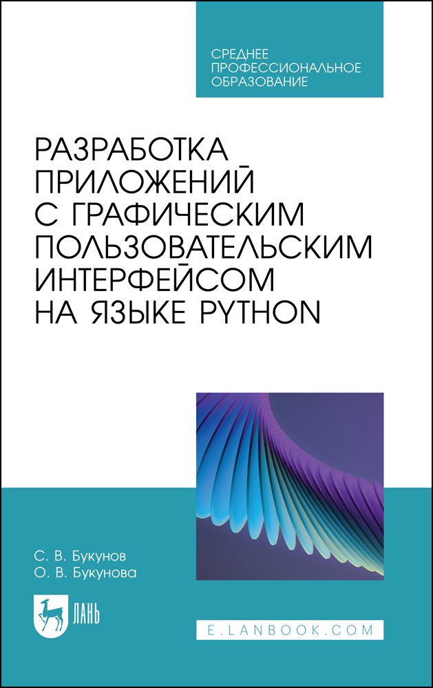 Разработка приложений с графическим пользовательским интерфейсом на языке Python. Учебное пособие для СПО.
Разработка приложений с графическим пользовательским интерфейсом на языке Python. Учебное пособие для СПО.