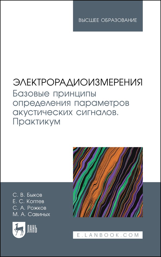 Электрорадиоизмерения. Базовые принципы определения параметров акустических сигналов. Практикум. Учебное пособие для вузов
Электрорадиоизмерения. Базовые принципы определения параметров акустических сигналов. Практикум. Учебное пособие для вузов