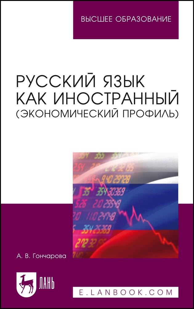 Русский язык как иностранный (экономический профиль). Учебное пособие для вузов
Русский язык как иностранный (экономический профиль). Учебное пособие для вузов