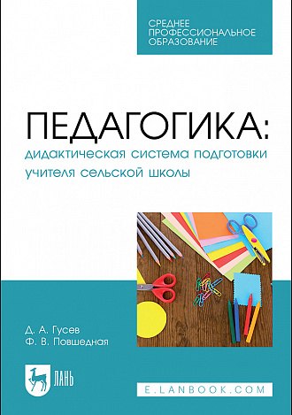 Педагогика. Дидактическая система подготовки учителя сельской школы. Учебное пособие для СПО
Педагогика. Дидактическая система подготовки учителя сельской школы. Учебное пособие для СПО