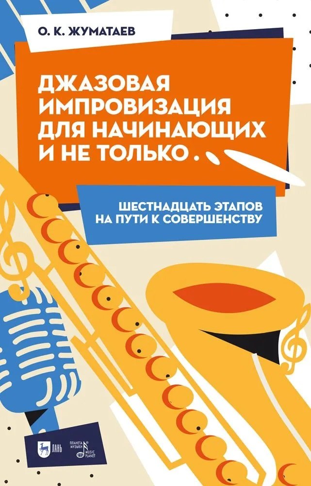 Джазовая импровизация для начинающих и не только… (Шестнадцать этапов на пути к совершенству). Учебно-методическое пособие
Джазовая импровизация для начинающих и не только… (Шестнадцать этапов на пути к совершенству). Учебно-методическое пособие