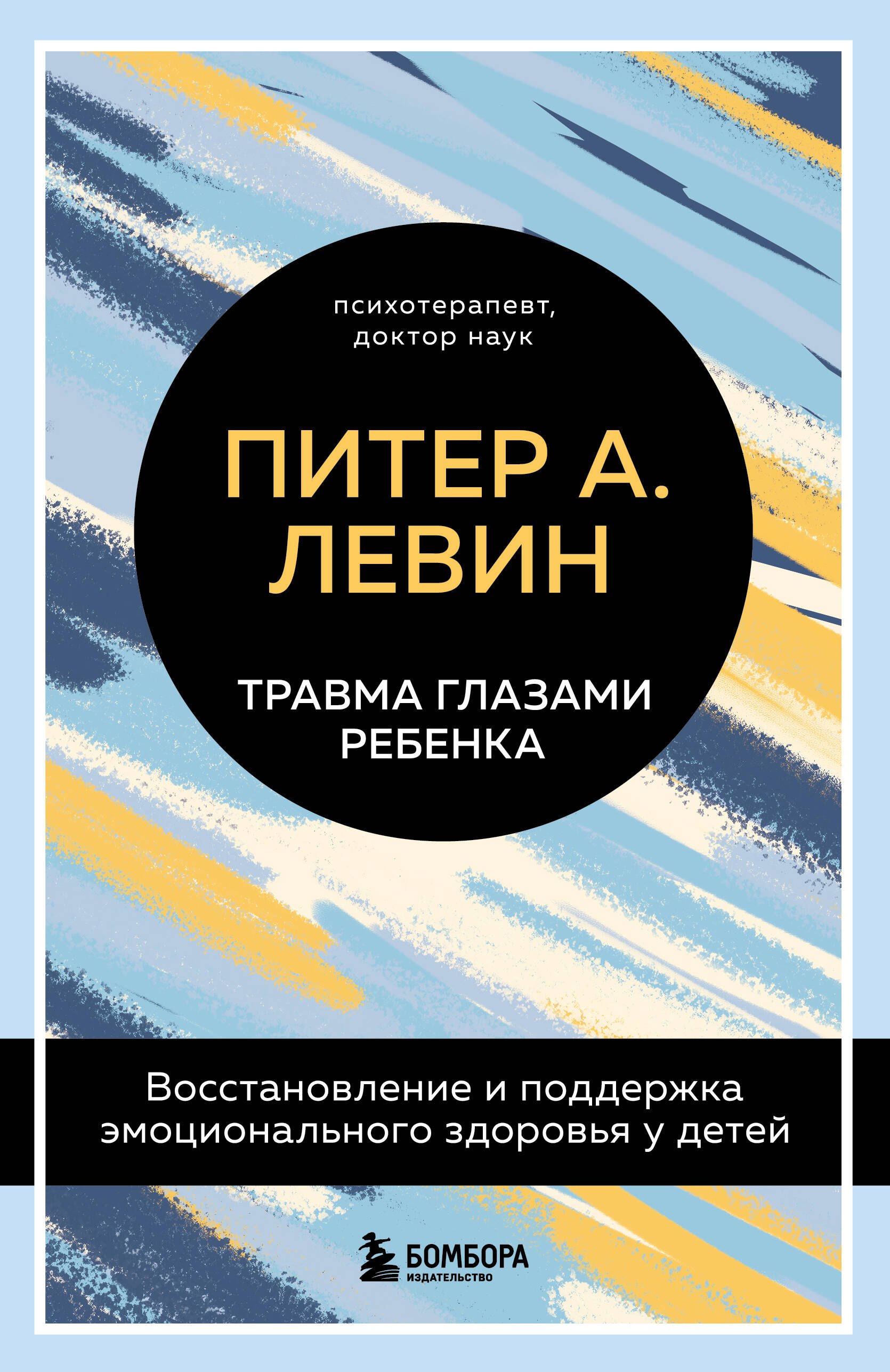 Травма глазами ребенка. Восстановление и поддержка эмоционального здоровья у детей
Травма глазами ребенка. Восстановление и поддержка эмоционального здоровья у детей