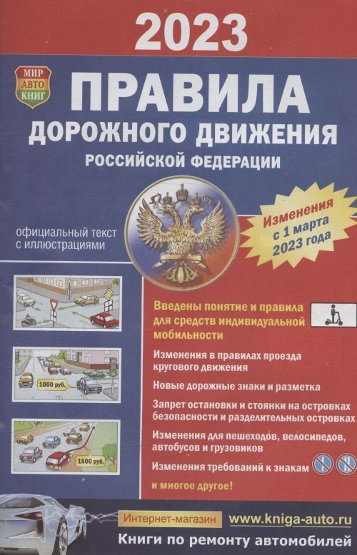 Правила дорожного движения Российской Федерации. Официальный текст с цветными иллюстрациями. Изменения с 1 марта 2023 года
Правила дорожного движения Российской Федерации. Официальный текст с цветными иллюстрациями. Изменения с 1 марта 2023 года