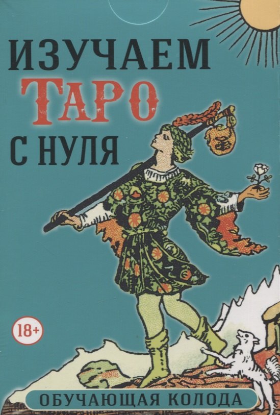 Изучаем Таро с нуля. Обучающая колода. 78 карт на основе Таро Уэйта и книга
Изучаем Таро с нуля. Обучающая колода. 78 карт на основе Таро Уэйта и книга