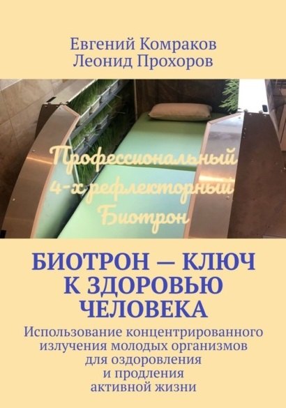 Биотрон – ключ к здоровью человека: Использование концентрированного излучения молодых организмов для оздоровления и продления активной жизни
Биотрон – ключ к здоровью человека: Использование концентрированного излучения молодых организмов для оздоровления и продления активной жизни