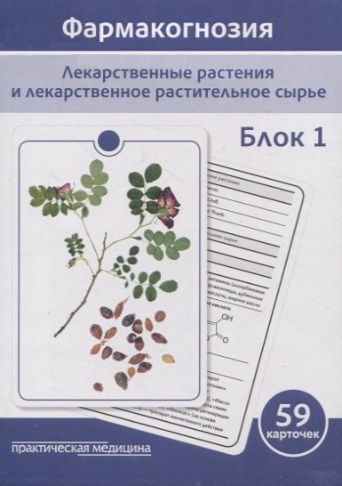 Фармакогнозия. Блок 1 (59 карточек). Лекарственные растения и лекарственное растительное сырье. Учебное пособие
Фармакогнозия. Блок 1 (59 карточек). Лекарственные растения и лекарственное растительное сырье. Учебное пособие