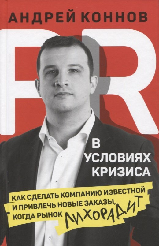 PR в условиях кризиса: как сделать компанию известной и привлечь новые заказы, когда рынок лихорадит
PR в условиях кризиса: как сделать компанию известной и привлечь новые заказы, когда рынок лихорадит