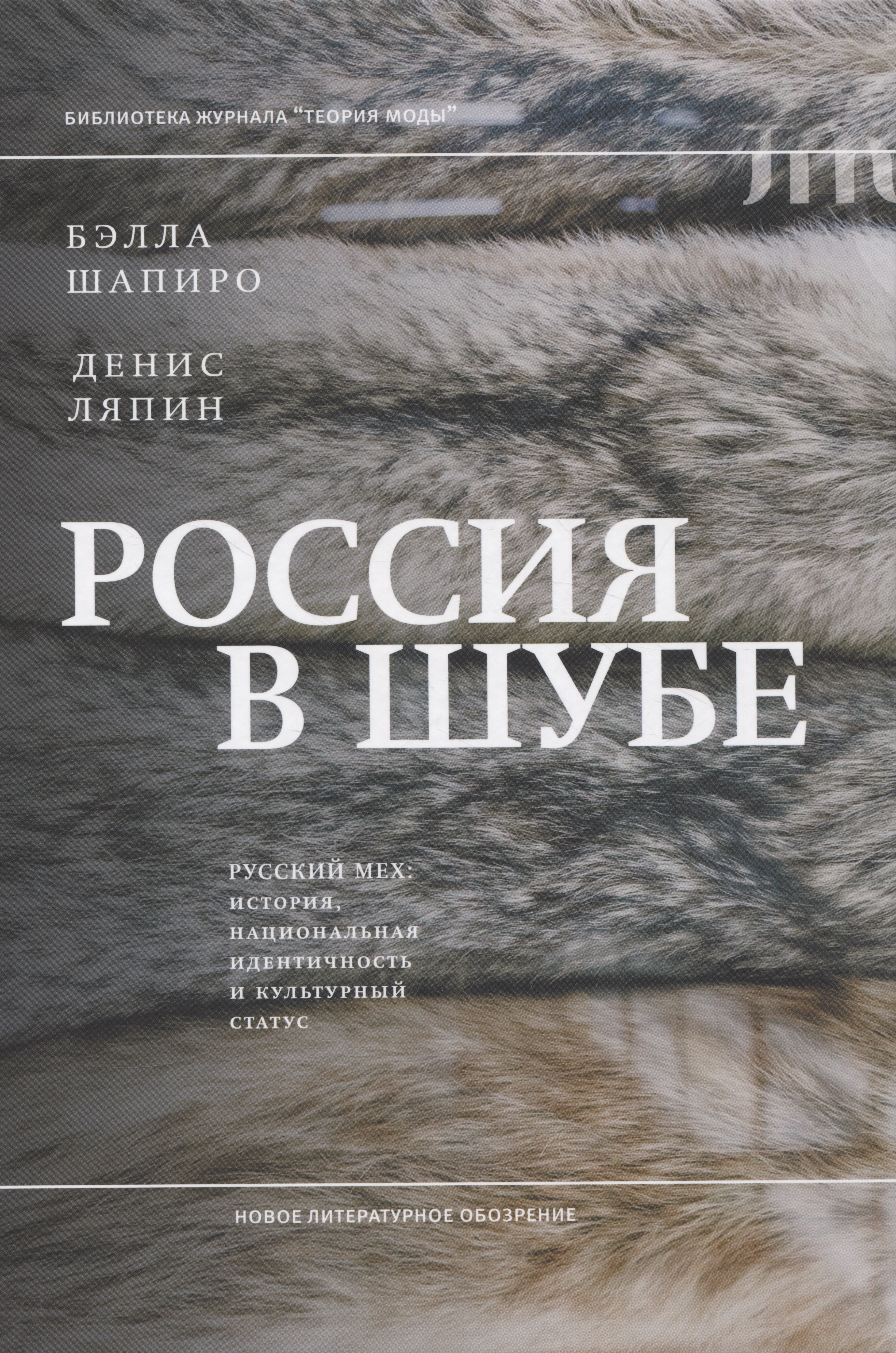 Россия в шубе. Русский мех: история, национальная идентичность и культурный статус
Россия в шубе. Русский мех: история, национальная идентичность и культурный статус