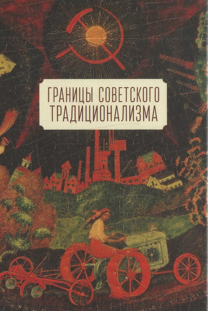 Границы советского традиционализма (из опыта русского народа в XX веке). Этнологическое исследование
Границы советского традиционализма (из опыта русского народа в XX веке). Этнологическое исследование