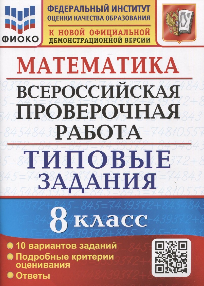 Математика. Всероссийская проверочная работа. 8 класс. Типовые задания. 10 вариантов заданий. Подробные критерии оценивания. Ответы
Математика. Всероссийская проверочная работа. 8 класс. Типовые задания. 10 вариантов заданий. Подробные критерии оценивания. Ответы