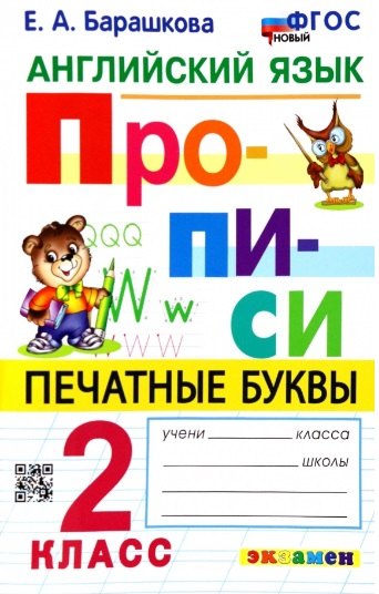 Английский язык. Прописи. Печатные буквы. 2 класс. Ко всем действующим учебникам
Английский язык. Прописи. Печатные буквы. 2 класс. Ко всем действующим учебникам