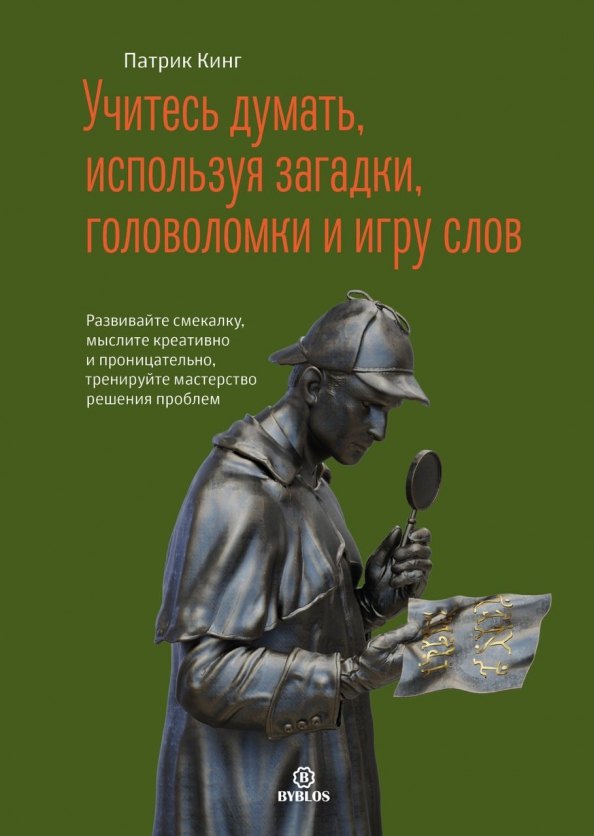 Учитесь думать, используя загадки, головоломки и игру слов. Развивайте смекалку мыслите креативно и проницательно, тренируйте мастерство решения проблем.
Учитесь думать, используя загадки, головоломки и игру слов. Развивайте смекалку мыслите креативно и проницательно, тренируйте мастерство решения проблем.