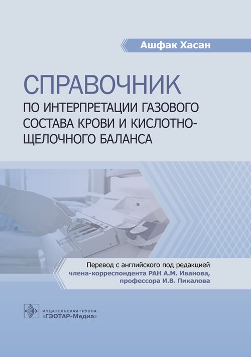 Справочник по интерпретации газового состава крови и кислотно-щелочного баланса
Справочник по интерпретации газового состава крови и кислотно-щелочного баланса