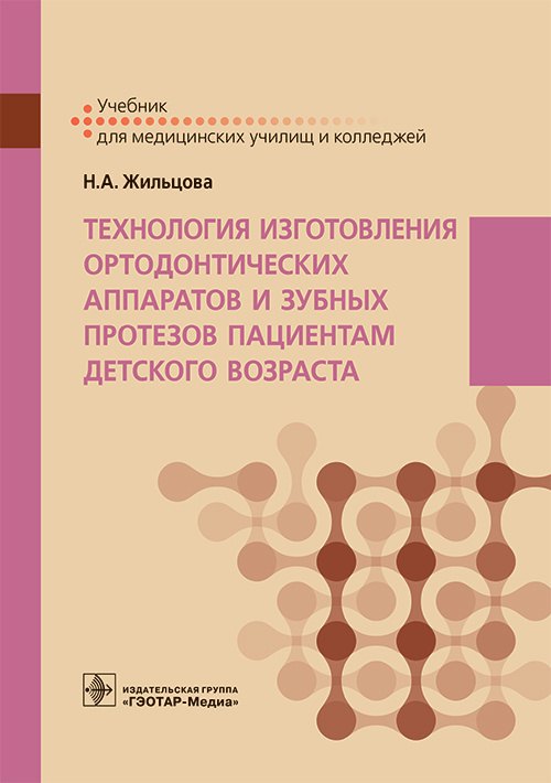 Технология изготовления ортодонтических аппаратов и зубных протезов пациентам детского возраста. Учебник
Технология изготовления ортодонтических аппаратов и зубных протезов пациентам детского возраста. Учебник