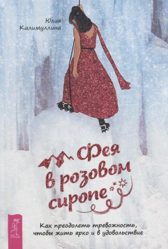 Фея в розовом сиропе. Как преодолеть тревожность, чтобы жить ярко и в удовольствие
Фея в розовом сиропе. Как преодолеть тревожность, чтобы жить ярко и в удовольствие
