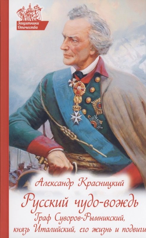 Русский чудо-вождь: Граф Суворов-Рымницкий, князь Италийский, его жизнь и подвиги
Русский чудо-вождь: Граф Суворов-Рымницкий, князь Италийский, его жизнь и подвиги