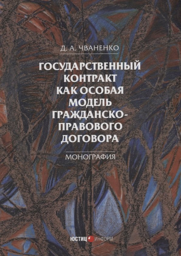 Государственный контракт как особая модель гражданско-правового договора: монография
Государственный контракт как особая модель гражданско-правового договора: монография