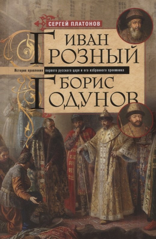 Иван Грозный. Борис Годунов. История правления первого русского царя и его избранного преемника
Иван Грозный. Борис Годунов. История правления первого русского царя и его избранного преемника