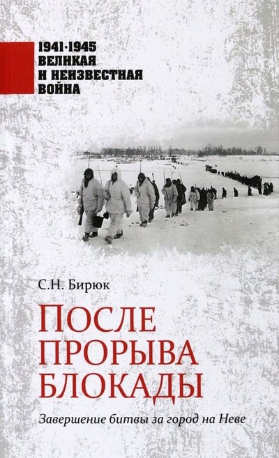После прорыва блокады. Завершение битвы за город на Неве. 1941-1945 Великая и Неизвестная Война
После прорыва блокады. Завершение битвы за город на Неве. 1941-1945 Великая и Неизвестная Война