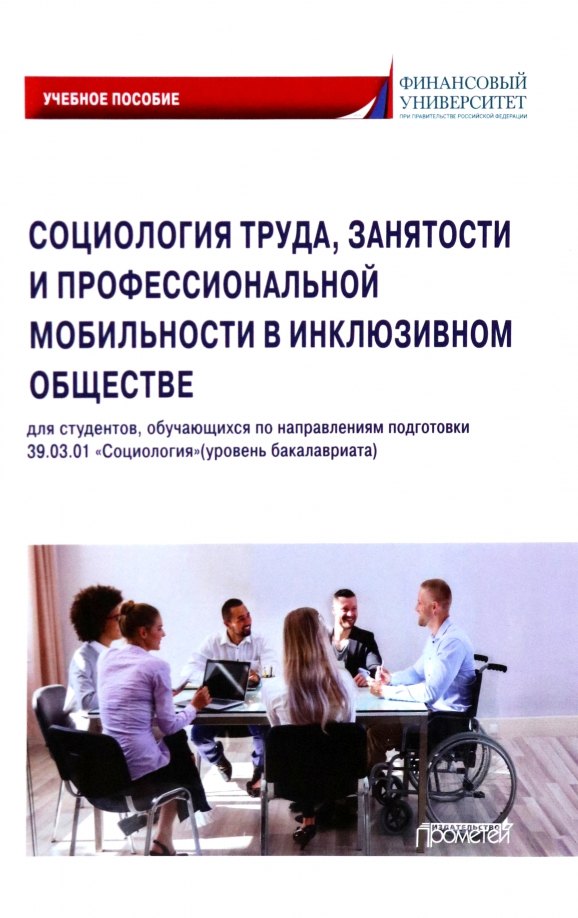 Социология труда, занятости и профессиональной мобильности в инклюзивном обществе: Учебное пособие
Социология труда, занятости и профессиональной мобильности в инклюзивном обществе: Учебное пособие