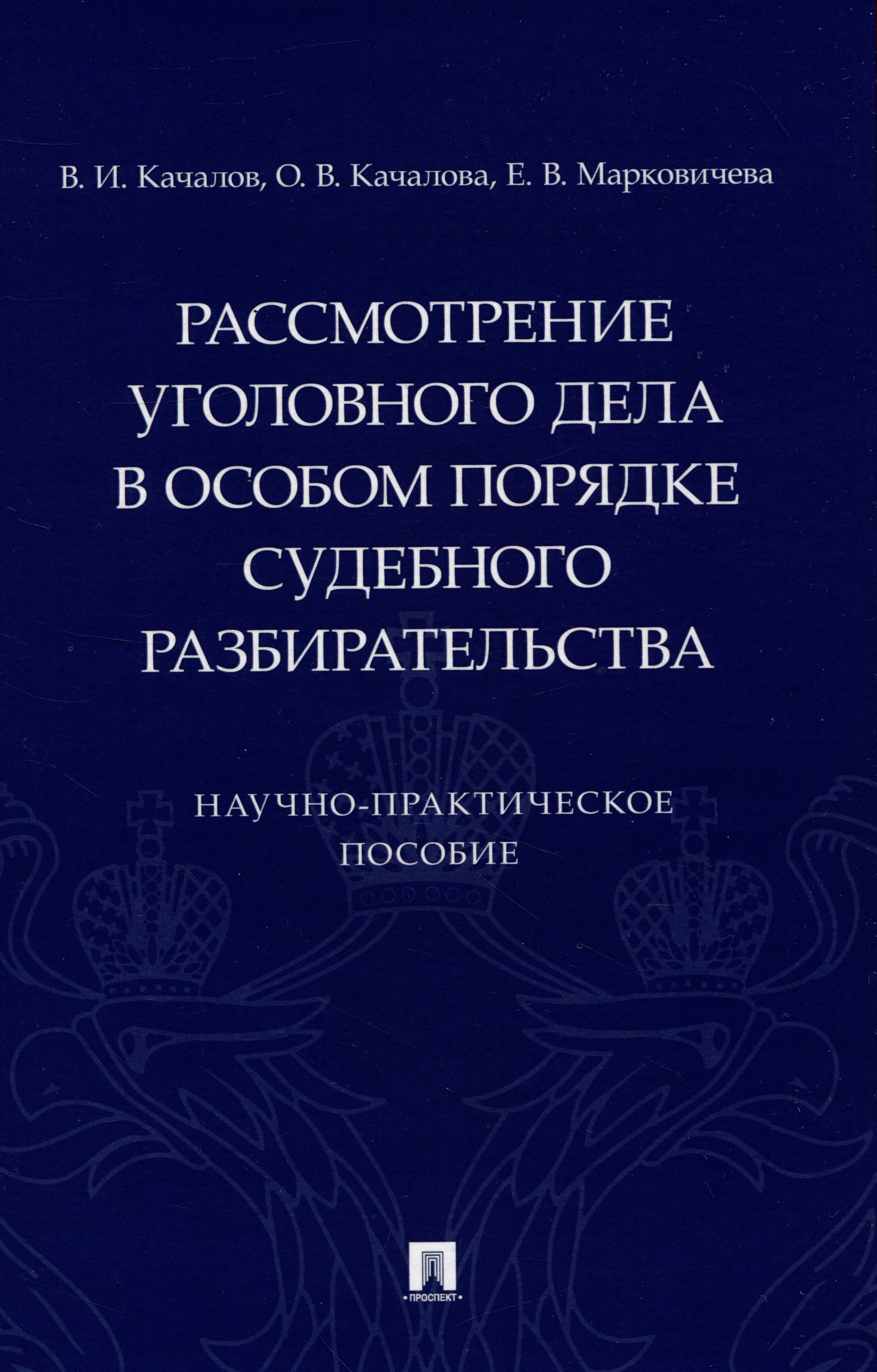 Рассмотрение уголовного дела в особом порядке судебного разбирательства. Научно-практическое пособие
Рассмотрение уголовного дела в особом порядке судебного разбирательства. Научно-практическое пособие