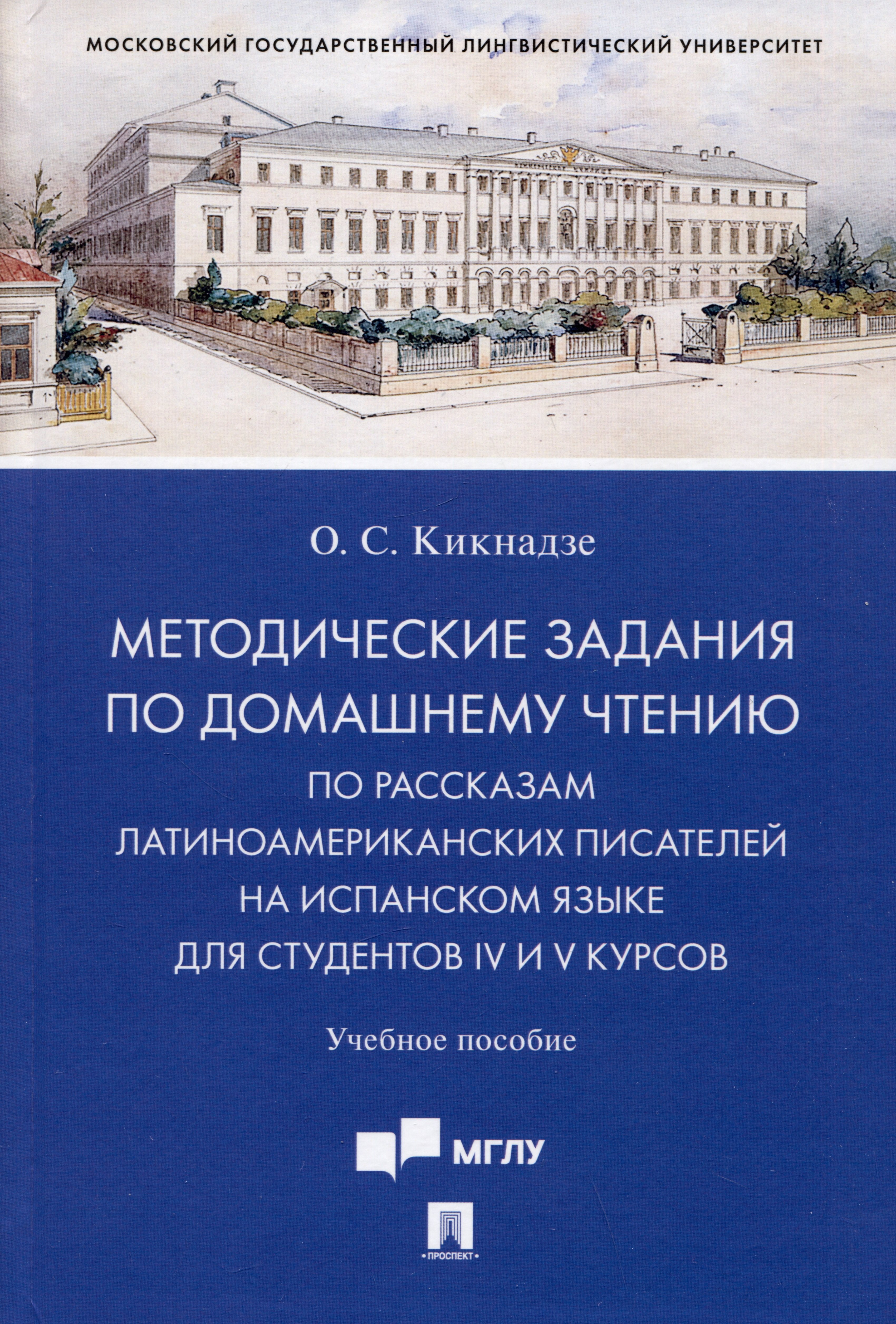 Методические задания по домашнему чтению по рассказам латиноамериканских писателей на испанском языке для студентов IV и V курсов
Методические задания по домашнему чтению по рассказам латиноамериканских писателей на испанском языке для студентов IV и V курсов